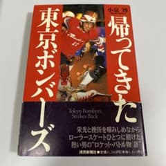 貴重　古本　帰ってきた東京ボンバーズ　小泉博　当時のサイン入り 貴重 古本 帰ってきた東京ボンバーズ 小泉博 当時のサイン入り | Mercari