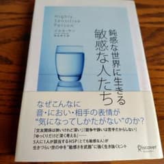鈍感な世界に生きる 敏感な人たちのサムネイル