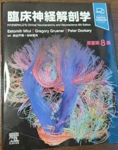 【美品】臨床神経解剖学 原著第8版のサムネイル