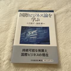 国際ビジネス論を学ぶのサムネイル