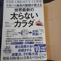 トロント最高の医師が教える世界最新の太らないカラダのサムネイル
