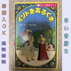 インドをあるく本 ひとり旅全ガイド インドをあるく本 ひとり旅全ガイド - メルカリ