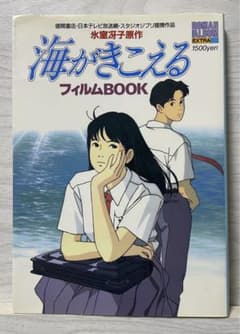 ☆ジブリ　近藤勝也　宮崎駿　海がきこえる　ロマンアルバム　フィルムブック　初版☆ ☆ジブリ 近藤勝也 宮崎駿 海がきこえる ロマンアルバム フィルム