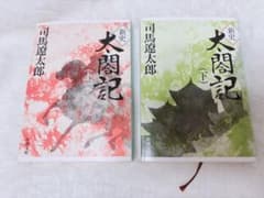新史 太閤記 上下のサムネイル