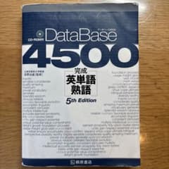 データベース4500完成英単語・熟語のサムネイル