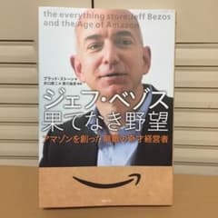 ジェフ・ベゾス果てなき野望 アマゾンを創った無敵の奇才経営者のサムネイル