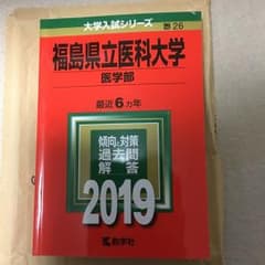 福島県立医科大学(医学部) 2019年版のサムネイル