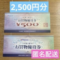 ヤマダ電機 株主優待券 2,500円分 - メルカリ