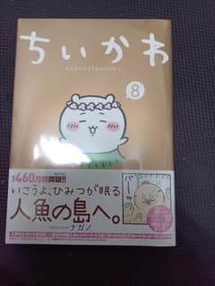 ちいかわ 8のサムネイル