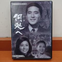 昭和の名作ライブラリー 第155集 何処へ コレクターズDVD〈3枚組