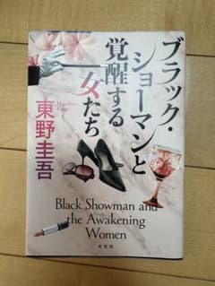 ブラック・ショーマンと覚醒する女たちのサムネイル
