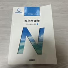 解剖生理学 人体の構造と機能1 系統看護学講座のサムネイル