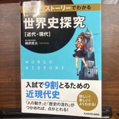 大学入試　ストーリーでわかる世界史探究【近代・現代】のサムネイル