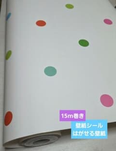 カラフルドット 壁紙シール 幅50cm×長さ15 mのサムネイル