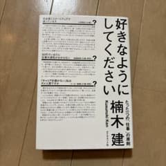 好きなようにしてください : たった一つの「仕事」の原則のサムネイル