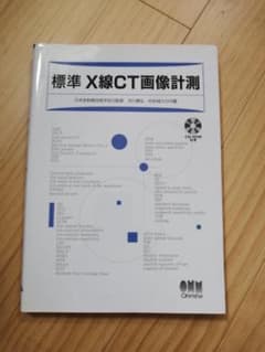 標準 X線CT画像計測 専門書 オーム社のサムネイル