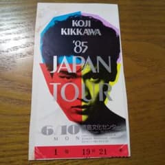 吉川晃司 85 JAPAN TOUR コンサートチケット 半券 - メルカリ