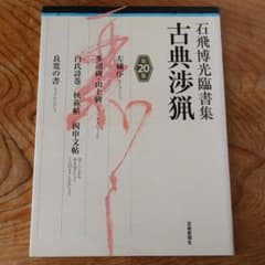 石飛博光臨書集 古典渉猟〈第20集〉 左繍序／多胡碑・山上碑／白氏詩巻
