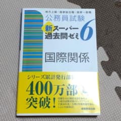 公務員試験 新スーパー過去問ゼミ 6 国際関係のサムネイル