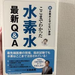 ここまでわかった水素水 最新Q&Aのサムネイル