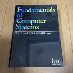 【値下げ中】コンピュータシステムの基礎 第18版のサムネイル