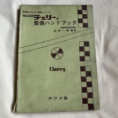 NISSAN チェリーの整備ハンドブック ナツメ社のサムネイル