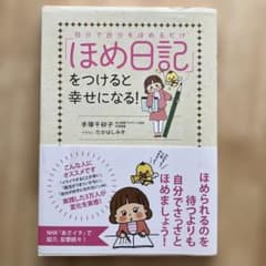「ほめ日記」をつけると幸せになる! 自分で自分をほめるだけ!のサムネイル