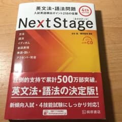 Next Stage 英文法・語法問題☆(4th EDITION)☆ 入試英語…のサムネイル