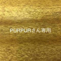 PURPURさん専用のサムネイル