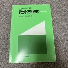 エクササイズ 微分方程式のサムネイル