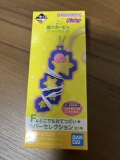 星のカービィ 一番くじ F賞 ラバーセレクションのサムネイル