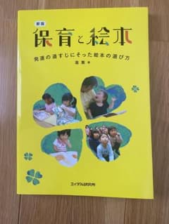 保育と絵本 発達の道すじにそった絵本の選び方のサムネイル