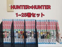 HUNTER×HUNTER 1~25巻セットのサムネイル