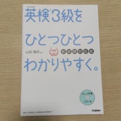 英検3級をひとつひとつわかりやすく。 新試験対応版のサムネイル