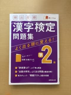漢字検定問題集 準2級のサムネイル