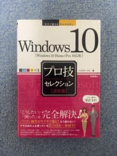 今すぐ使えるかんたんEx Windows 10 プロ技セレクションのサムネイル