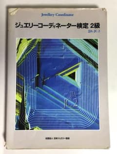 ジュエリーコーディネーター検定2級　テキストのサムネイル