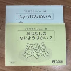 こぐま会 ひとりでとっくん じょうけんめいろ おはなしのないようかい2のサムネイル