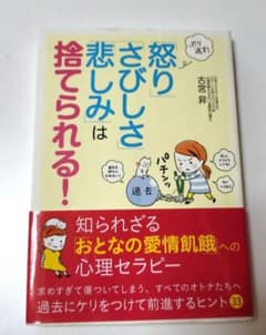ぶり返す!「怒り」「さびしさ」「悲しみ」は捨てられる!のサムネイル
