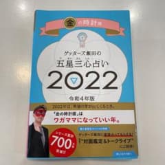 ゲッターズ飯田の五星三心占い金の時計座2022のサムネイル
