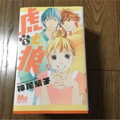虎とオオカミ 神尾葉子 全巻セットのサムネイル