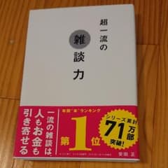 超一流の雑談力のサムネイル