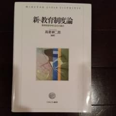 新·教育制度論のサムネイル