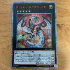 遊戯王 サイバー・ドラゴン・ノヴァ　20thシクのサムネイル