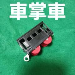 プラレール　車掌車　赤車輪　レア　TOMY　74