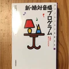 新•絶対音感プログラムのサムネイル