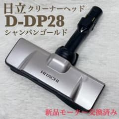 日立 クリーナーヘッド　D-DP28（N）シャンパンゴールド　モーター交換済み 日立 クリーナーヘッド D-DP28（N）シャンパンゴールド モーター交換