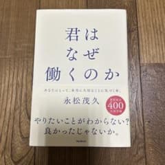君はなぜ働くのかのサムネイル