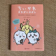 ちいかわ まちがいさがし なんか小さくてまちがってるやつのサムネイル