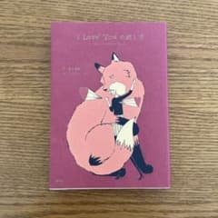 I Love Youの訳し方 望月竜馬 雷鳥社のサムネイル